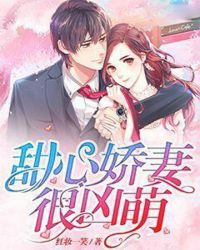 甜心娇妻很凶萌 甜心娇妻很凶萌