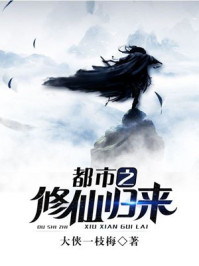 都市之修仙归来 都市之修仙归来
