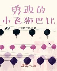 勇敢的小飞狮巴比 勇敢的小飞狮巴比