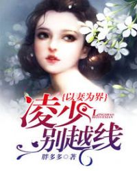 以妻为界:凌少别越线 以妻为界:凌少别越线