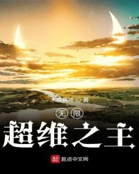 无限,超维之主 无限,超维之主