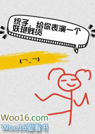 统子,给你表演一个妖艳贱货【快穿】 统子,给你表演一个妖艳贱货【快穿】