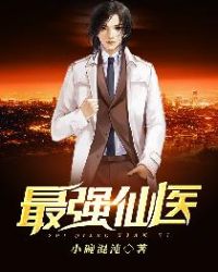 最强仙医 最强仙医
