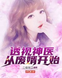 透视神医从废婿开始 透视神医从废婿开始