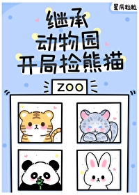 毛茸茸都来我的动物园打工 毛茸茸都来我的动物园打工