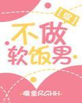 不做软饭男 不做软饭男