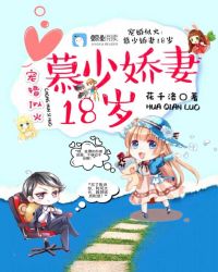 宠婚似火:慕少娇妻18岁 宠婚似火:慕少娇妻18岁