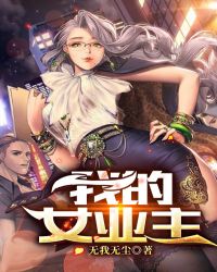 我的女业主 我的女业主