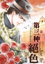 第三种绝色 第三种绝色