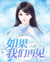 如果我们再见 如果我们再见