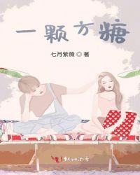 一颗方糖 一颗方糖