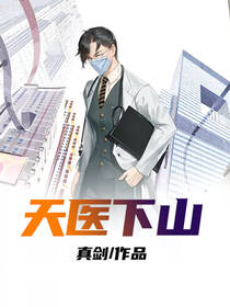 天医下山 天医下山