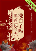 黑莲花今天洗白了吗 黑莲花今天洗白了吗