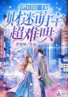 世界第一宠:财迷萌宝,超难哄 世界第一宠:财迷萌宝,超难哄