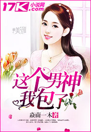 这个男神我包了 这个男神我包了