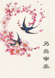 另类审美(女尊) 另类审美(女尊)