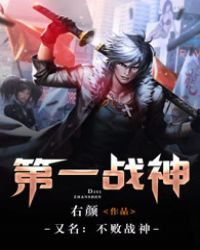 不败战神(又名:第一战神) 不败战神(又名:第一战神)