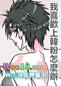 【BL】我喜歡上韓粉怎麼辦?急!在線等 【BL】我喜歡上韓粉怎麼辦?急!在線等