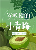 岑教授的小青梅 岑教授的小青梅