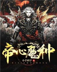 帝心魔种 帝心魔种