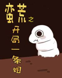 蛮荒之开局一条蛆 蛮荒之开局一条蛆