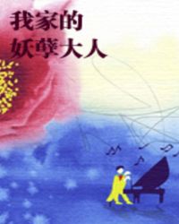 我家的妖孽大人 我家的妖孽大人