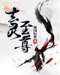 玄灵至尊 玄灵至尊