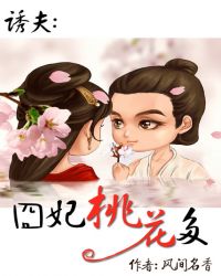 诱夫:囧妃桃花多 诱夫:囧妃桃花多