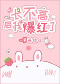 长不高后我爆红了 长不高后我爆红了