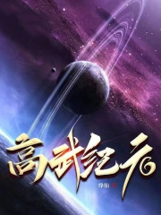 高武纪元 高武纪元