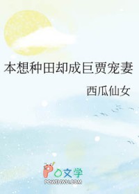 本想种田却成巨贾宠妻 本想种田却成巨贾宠妻