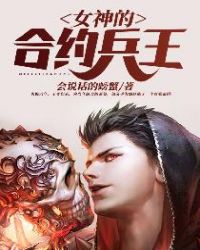 女神的合约兵王 女神的合约兵王