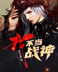 我,不当战神! 我,不当战神!