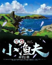 至尊小渔夫 至尊小渔夫