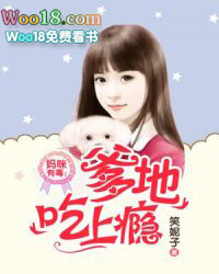 妈咪有毒:爹地吃上瘾 妈咪有毒:爹地吃上瘾