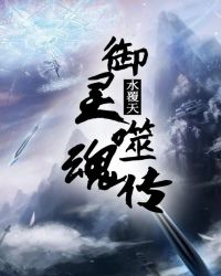 御灵噬魂传 御灵噬魂传