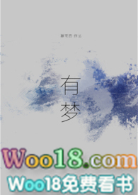 有梦 有梦