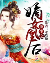 重生之嫡女凰后 重生之嫡女凰后