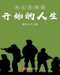 从士兵突击开始的人生 从士兵突击开始的人生