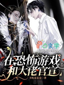 在恐怖游戏和大佬官宣 在恐怖游戏和大佬官宣