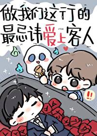 做我们这行的最忌讳爱上客人 做我们这行的最忌讳爱上客人
