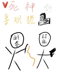 死神喜欢搓麻将 死神喜欢搓麻将