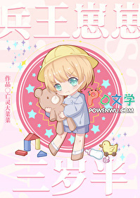 兵王崽崽三岁半 兵王崽崽三岁半