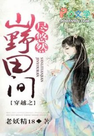 穿越之山野田间尽悠然 穿越之山野田间尽悠然