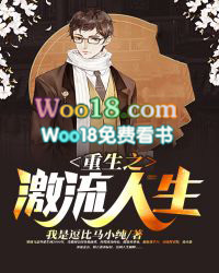 重生之激流人生 重生之激流人生