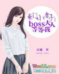 豪门小妻子:BOSS大人等等我 豪门小妻子:BOSS大人等等我
