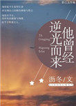 他曾经逆光而来 他曾经逆光而来