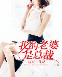 我的老婆是总裁 我的老婆是总裁