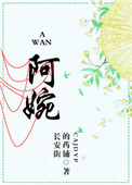 阿婉 阿婉