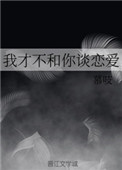 我才不和你谈恋爱 我才不和你谈恋爱